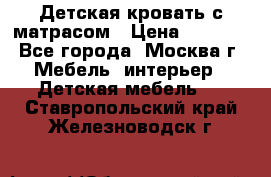 Детская кровать с матрасом › Цена ­ 7 000 - Все города, Москва г. Мебель, интерьер » Детская мебель   . Ставропольский край,Железноводск г.